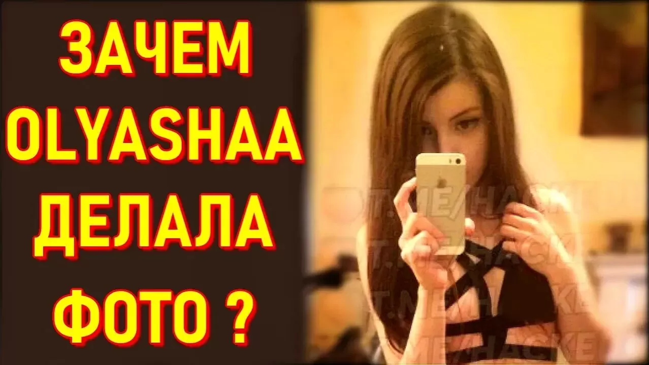 СЛИВ Оляши Это Хайп ? Зачем Olyashaa Делала Фото ? watch online or download