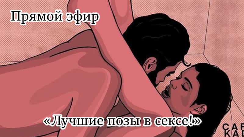 Названы лучшие позы в сексе для решения интимных проблем: Отношения: Забота о себе: intim-top.ru