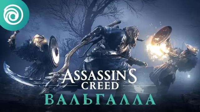 Assassin’s Creed Вальгалла трейлер игрового процесса